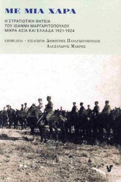 ΜΕ ΜΙΑ ΧΑΡΑ