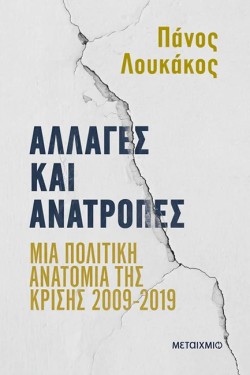 ΑΛΛΑΓΕΣ ΚΑΙ ΑΝΑΤΡΟΠΕΣ: ΜΙΑ ΠΟΛΙΤΙΚΗ ΑΝΑΤΟΜΙΑ ΤΗΣ ΚΡΙΣΗΣ 2009-2019