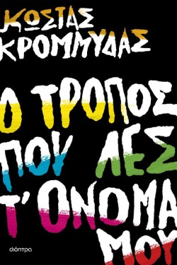 Ο ΤΡΟΠΟΣ ΠΟΥ ΛΕΣ Τ ΟΝΟΜΑ ΜΟΥ
