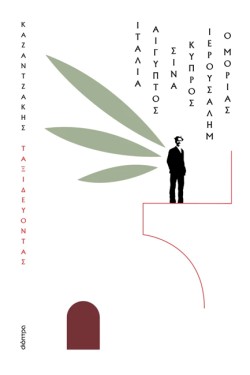 ΤΑΞΙΔΕΥΟΝΤΑΣ ΙΤΑΛΙΑ-ΑΙΓΥΠΤΟΣ-ΣΙΝΑ-ΙΕΡΟΥΣΑΛΗΜ-ΚΥΠΡΟΣ-Ο ΜΟΡΙΑΣ (ΧΑΡΤΟΔΕΤΟ)