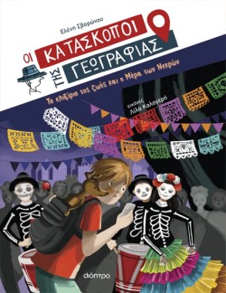 ΤΟ ΕΛΙΞΙΡΙΟ ΤΗΣ ΖΩΗΣ ΚΑΙ Η ΜΕΡΑ ΤΩΝ ΝΕΚΡΩΝ (ΟΙ ΚΑΤΑΣΚΟΠΟΙ ΤΗΣ ΓΕΩΓΡΑΦΙΑΣ 09)