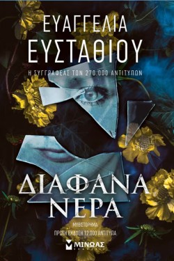 ΔΙΑΦΑΝΑ ΝΕΡΑ