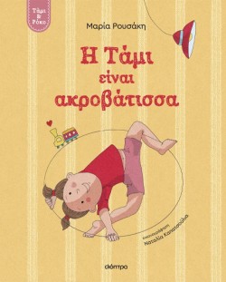 ΤΑΜΙ ΚΑΙ ΡΟΚΟ 01 - Η ΤΑΜΙ ΕΙΝΑΙ ΑΚΡΟΒΑΤΙΣΣΑ