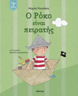 ΤΑΜΙ ΚΑΙ ΡΟΚΟ 02 - Ο ΡΟΚΟ ΕΙΝΑΙ ΠΕΙΡΑΤΗΣ