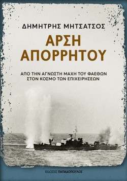 ΑΡΣΗ ΑΠΟΡΡΗΤΟΥ