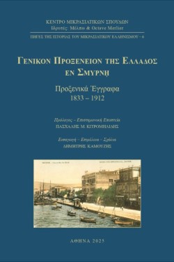 ΓΕΝΙΚΟΝ ΠΡΟΞΕΝΕΙΟΝ ΤΗΣ ΕΛΛΑΔΟΣ ΕΝ ΣΜΥΡΝΗ: ΠΡΟΞΕΝΙΚΑ ΕΓΓΡΑΦΑ 1833-1912