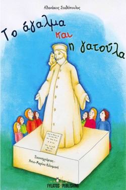 ΤΟ ΑΓΑΛΜΑ ΚΑΙ Η ΓΑΤΟΥΛΑ