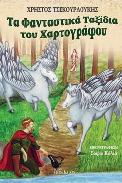 ΤΑ ΦΑΝΤΑΣΤΙΚΑ ΤΑΞΙΔΙΑ ΤΟΥ ΧΑΡΤΟΓΡΑΦΟΥ