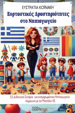 ΕΟΡΤΑΣΤΙΚΕΣ ΔΡΑΣΤΗΡΙΟΤΗΤΕΣ ΣΤΟ ΝΗΠΙΑΓΩΓΕΙΟ