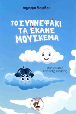 ΤΟ ΣΥΝΝΕΦΑΚΙ ΤΑ ΕΚΑΝΕ ΜΟΥΣΚΕΜΑ