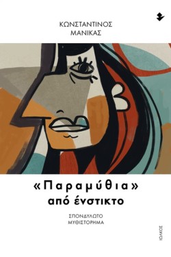 ΠΑΡΑΜΥΘΙΑ ΑΠΟ ΕΝΣΤΙΚΤΟ