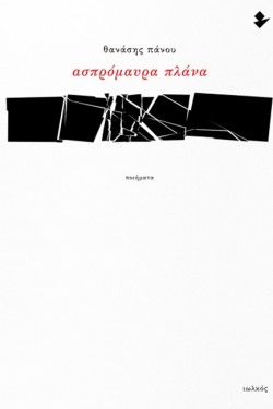 ΑΣΠΡΟΜΑΥΡΑ ΠΛΑΝΑ