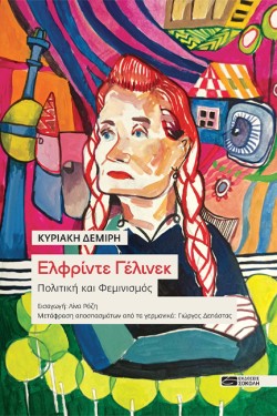 ΕΛΦΡΙΝΤΕ ΓΕΛΙΝΕΚ: ΠΟΛΙΤΙΚΗ ΚΑΙ ΦΕΜΙΝΙΣΜΟΣ