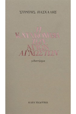 Η ΚΑΤΑΚΟΜΒΗ ΤΩΝ ΑΓΙΩΝ ΑΓΝΩΣΤΩΝ