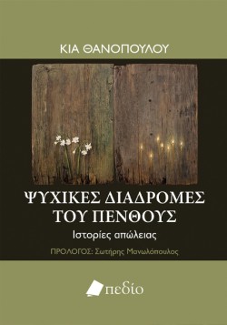 ΨΥΧΙΚΕΣ ΔΙΑΔΡΟΜΕΣ ΤΟΥ ΠΕΝΘΟΥΣ