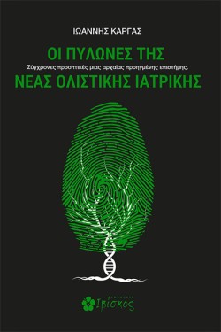 ΟΙ ΠΥΛΩΝΕΣ ΤΗΣ ΝΕΑΣ ΟΛΙΣΤΙΚΗΣ ΙΑΤΡΙΚΗΣ