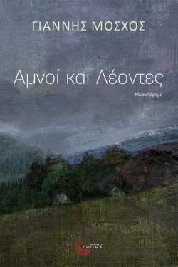 ΑΜΝΟΙ ΚΑΙ ΛΕΟΝΤΕΣ
