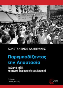 ΠΑΡΕΜΠΟΔΙΖΟΝΤΑΣ ΤΗΝ ΑΠΟΣΤΑΣΙΑ