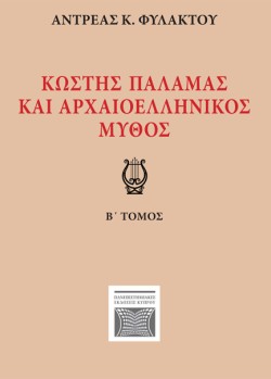 ΚΩΣΤΗΣ ΠΑΛΑΜΑΣ ΚΑΙ ΑΡΧΑΙΟΕΛΛΗΝΙΚΟΣ ΜΥΘΟΣ - ΤΟΜΟΣ Β