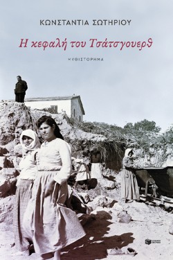 Η ΚΕΦΑΛΗ ΤΟΥ ΤΣΑΤΣΓΟΥΕΡΘ
