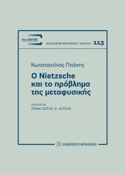 Ο NIETZSCHE ΚΑΙ ΤΟ ΠΡΟΒΛΗΜΑ ΤΗΣ ΜΕΤΑΦΥΣΙΚΗΣ