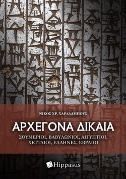 ΑΡΧΕΓΟΝΑ ΔΙΚΑΙΑ: ΣΟΥΜΕΡΙΟΙ, ΒΑΒΥΛΩΝΙΟΙ, ΑΙΓΥΠΤΙΟΙ, ΧΕΤΤΑΙΟΙ, ΕΛΛΗΝΕΣ, ΕΒΡΑΙΟΙ