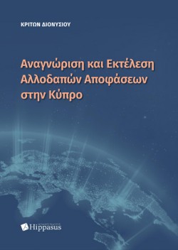 ΑΝΑΓΝΩΡΙΣΗ ΚΑΙ ΕΚΤΕΛΕΣΗ ΑΛΛΟΔΑΠΩΝ ΑΠΟΦΑΣΕΩΝ ΣΤΗΝ ΚΥΠΡΟ