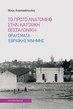 ΤΟ ΠΡΩΤΟ ΑΝΑΤΟΜΕΙΟ ΣΤΗΝ ΚΑΤΟΧΙΚΗ ΘΕΣΣΑΛΟΝΙΚΗ
