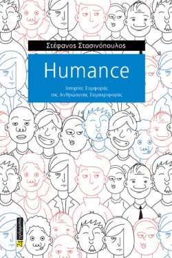 HUMANCE: ΙΣΤΟΡΙΕΣ ΣΥΜΦΟΡΑΣ ΤΗΣ ΑΝΘΡΩΠΙΝΗΣ ΣΥΜΠΕΡΙΦΟΡΑΣ