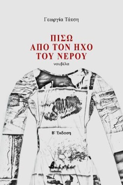 ΠΙΣΩ ΑΠΟ ΤΟΝ ΗΧΟ ΤΟΥ ΝΕΡΟΥ (Β΄ΕΚΔΟΣΗ)