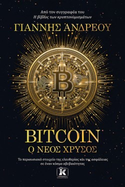 BITCOIN: Ο ΝΕΟΣ ΧΡΥΣΟΣ
