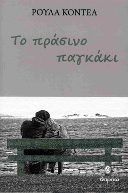 ΤΟ ΠΡΑΣΙΝΟ ΠΑΓΚΑΚΙ