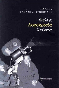 ΦΕΛΙΝΙ - ΛΟΓΟΚΡΙΣΙΑ - ΧΟΥΝΤΑ