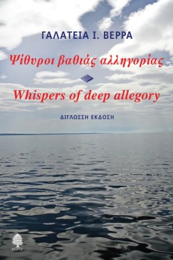 ΨΙΘΥΡΟΙ ΒΑΘΙΑΣ ΑΛΛΗΓΟΡΙΑΣ - WHISPERS OF DEEP ALLEGORY