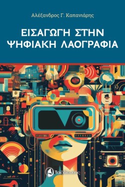 ΕΙΣΑΓΩΓΗ ΣΤΗΝ ΨΗΦΙΑΚΗ ΛΑΟΓΡΑΦΙΑ