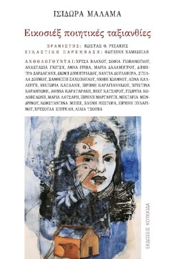 ΕΙΚΟΣΙΕΞ ΠΟΙΗΤΙΚΕΣ ΤΑΞΙΑΝΘΙΕΣ