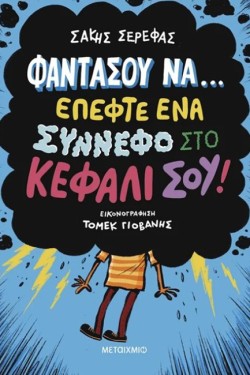 ΦΑΝΤΑΣΟΥ ΝΑ… ΕΠΕΦΤΕ ΕΝΑ ΣΥΝΝΕΦΟ ΣΤΟ ΚΕΦΑΛΙ ΣΟΥ! - ΔΕΚΑ ΠΑΡΑΞΕΝΕΣ ΙΣΤΟΡΙΕΣ ΠΟΥ ΜΟΙΑΖΟΥΝ ΦΑΝΤΑΣΤΙΚΕΣ
