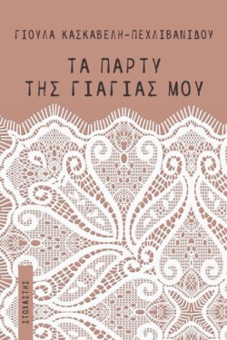 ΤΑ ΠΑΡΤΥ ΤΗΣ ΓΙΑΓΙΑΣ ΜΟΥ