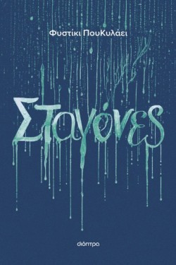 ΣΤΑΓΟΝΕΣ