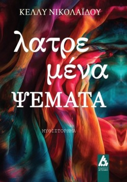ΛΑΤΡΕΜΕΝΑ ΨΕΜΑΤΑ