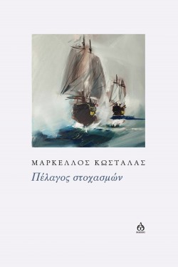 ΠΕΛΑΓΟΣ ΣΤΟΧΑΣΜΩΝ