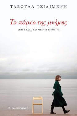 ΤΟ ΠΑΡΚΟ ΤΗΣ ΜΝΗΜΗΣ