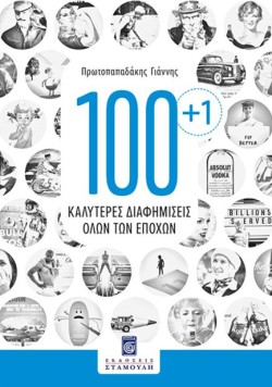 100+1 ΚΑΛΥΤΕΡΕΣ ΔΙΑΦΗΜΙΣΕΙΣ ΟΛΩΝ ΤΩΝ ΕΠΟΧΩΝ
