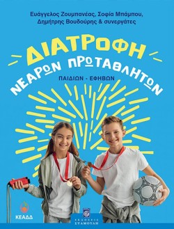 ΔΙΑΤΡΟΦΗ ΝΕΑΡΩΝ ΠΡΩΤΑΘΛΗΤΩΝ (ΠΑΙΔΙΩΝ-ΕΦΗΒΩΝ)