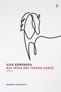 ΜΙΑ ΤΡΙΧΑ ΠΟΥ ΓΙΝΕΤΑΙ ΑΛΟΓΟ