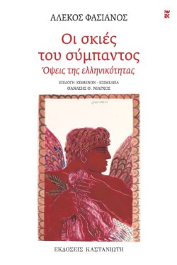 ΟΙ ΣΚΙΕΣ ΤΟΥ ΣΥΜΠΑΝΤΟΣ