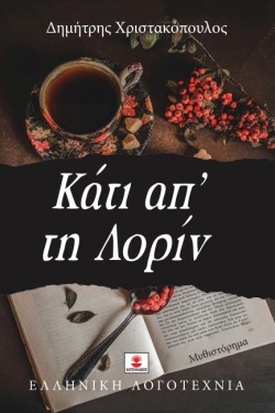 ΚΑΤΙ ΑΠ ΤΗ ΛΟΡΙΝ
