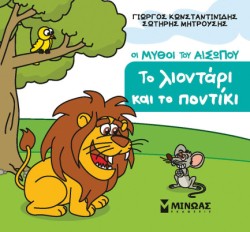 ΜΙΚΡΟΣ ΑΙΣΩΠΟΣ - ΤΟ ΛΙΟΝΤΑΡΙ ΚΑΙ ΤΟ ΠΟΝΤΙΚΙ