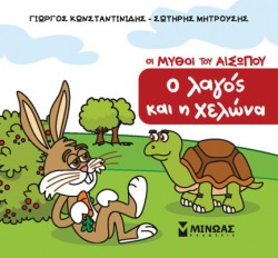 ΜΙΚΡΟΣ ΑΙΣΩΠΟΣ - Ο ΛΑΓΟΣ ΚΑΙ Η ΧΕΛΩΝΑ