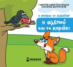 ΜΙΚΡΟΣ ΑΙΣΩΠΟΣ - Η ΑΛΕΠΟΥ ΚΑΙ ΤΟ ΚΟΡΑΚΙ